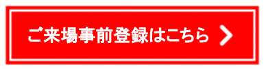 ご来場事前登録はこちら