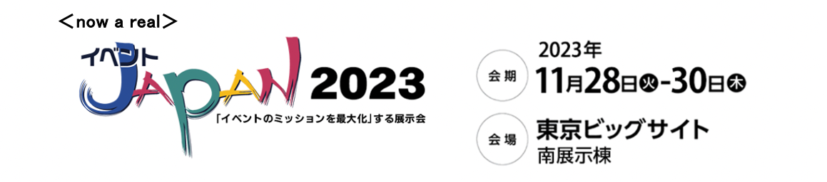 イベントJAPAN2023