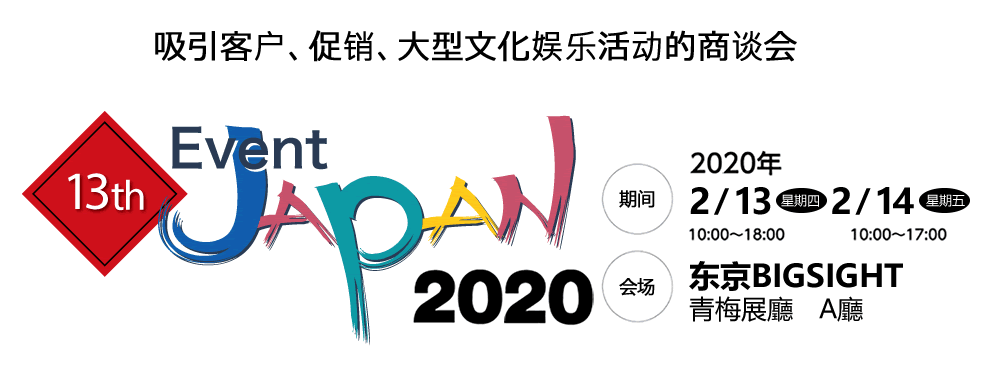 イベントJAPAN2020