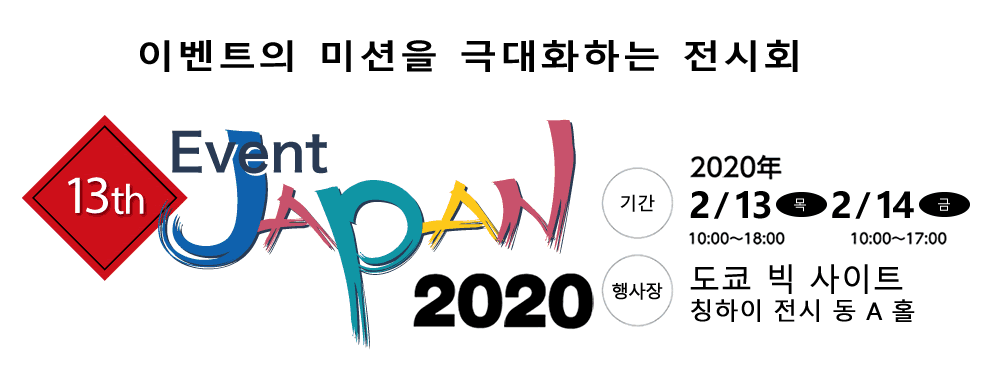 イベントJAPAN2020