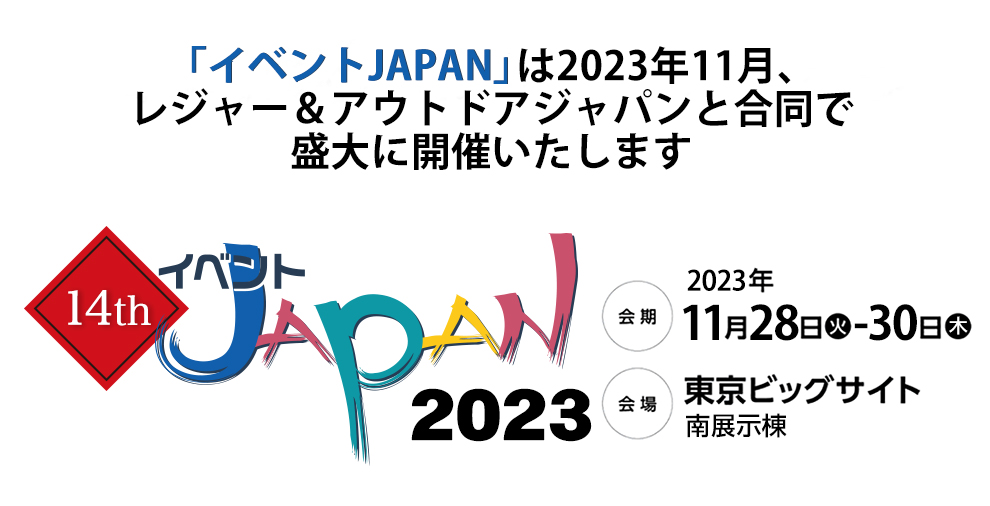 イベントJAPAN2023